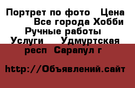 Портрет по фото › Цена ­ 500 - Все города Хобби. Ручные работы » Услуги   . Удмуртская респ.,Сарапул г.